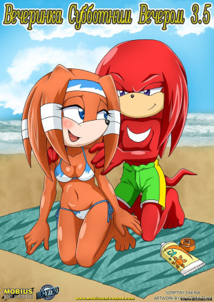 Вечеринка субботним вечером ч.3.5