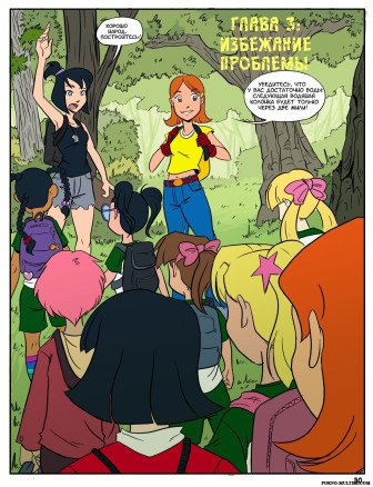 Лагерь Шервуд ч.3