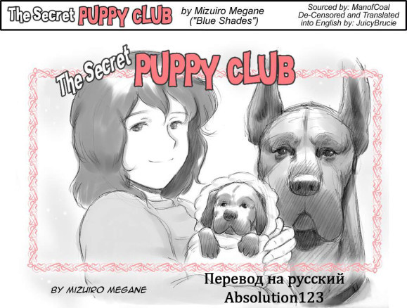 Секретный Клуб Щенков