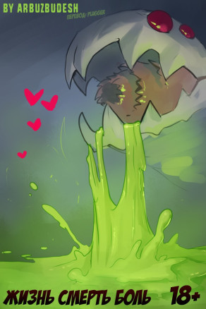 Жизнь Смерть Боль