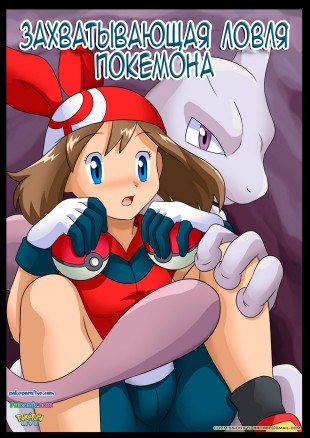 Захватывающая ловля покемона