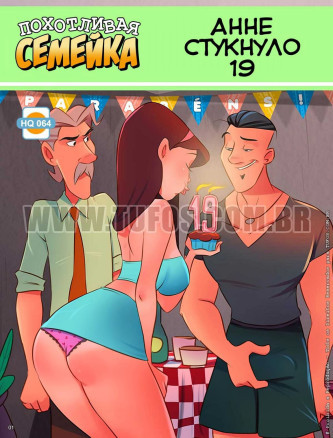 Похотливая семейка 64