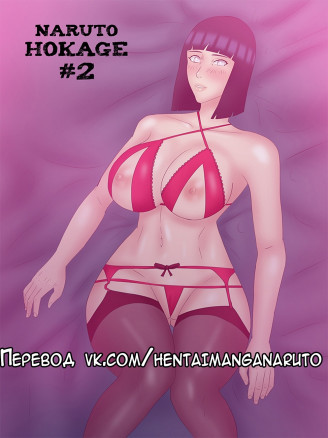 Наруто Хокаге 2