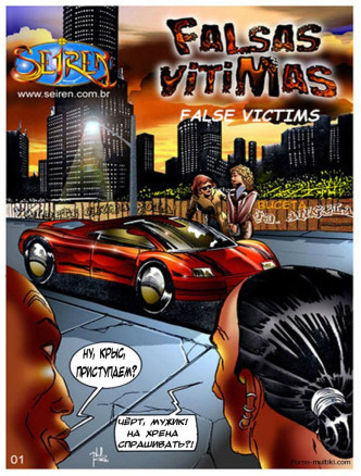 Ложные жертвы