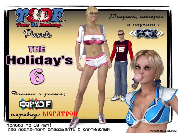 Каникулы ч.6