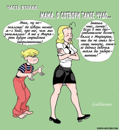 Деннис-проказник ч.2