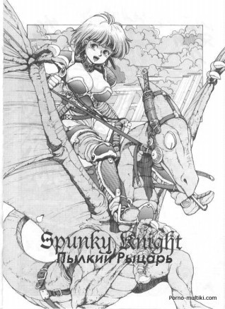 Пылкий рыцарь ч.2