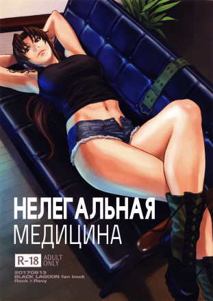 Нелегальная медицина  (В память об Одиноком Волке)