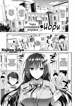 Член комитета морали Иори