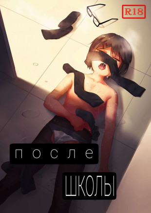После школы