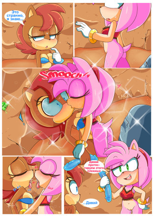 Салли и Эми. Запретный плод