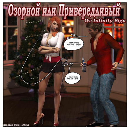 Озорной или Привередливый