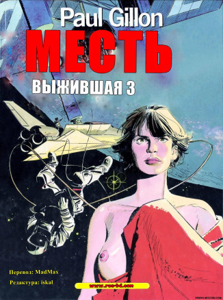 Выжившая ч.3