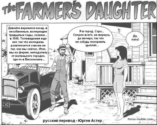 Дочь фермера