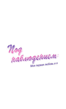 Под наблюдением: моя первая любовь и я 48 глава