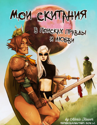 Мои скитания в поисках правды и любви