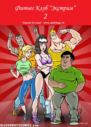 Фитнес клуб Экстрим ч.2