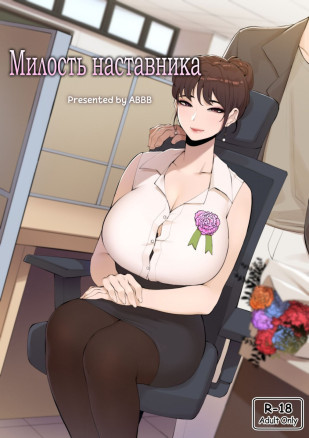 Tutors Grace / Милость наставника.