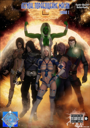 Легион: Порабощение маски