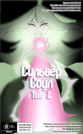 Сильвер Соул 2.1