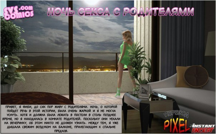 Ночь с родителями