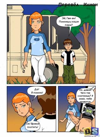 Бен тен порно комикс