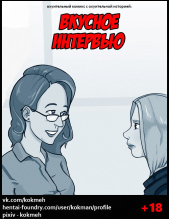 Вкусное Интервью