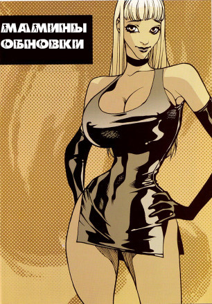 Мамины обновки