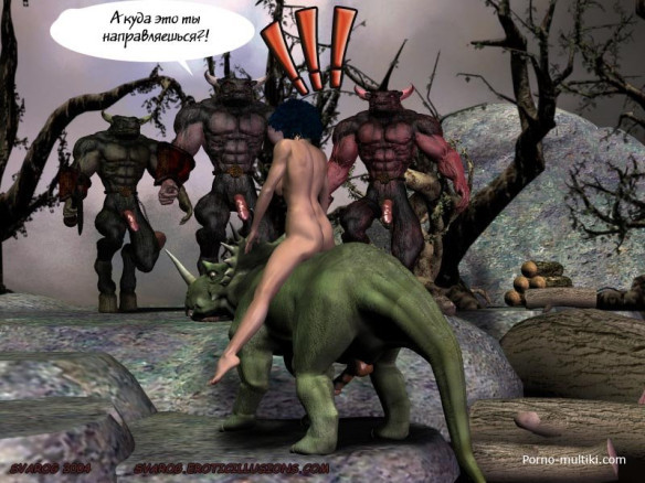 Минотавр ч.4