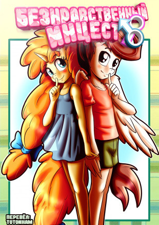 Безнравственный инцест