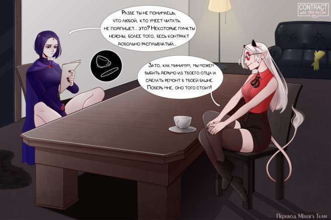 Контракт с Рэйвен