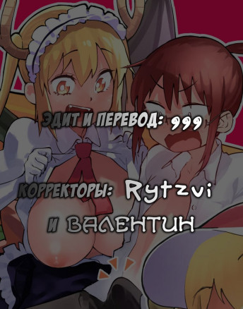 Одна неделя в жару, распутные драконы