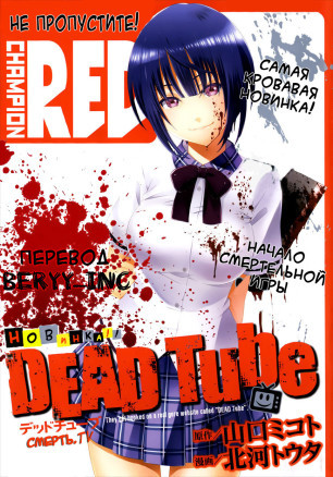 Смертельная съёмка  Dead Tube 1