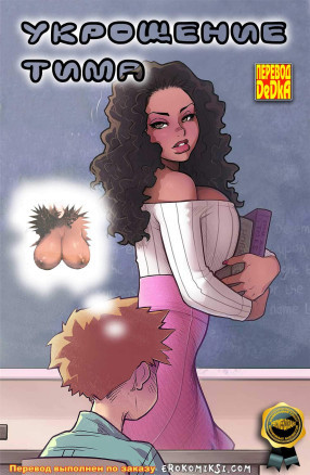 Укрощение Тима