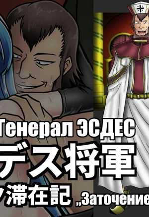 Esdeath Shogun - Kyoroch Taizaiki / Генерал Эсдес - заточение в Кёрохе