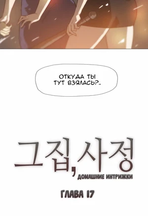 Домашние интрижки ч.17