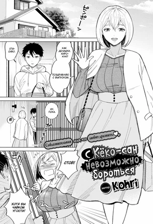 Theres No Fighting Kyouko-san / С Кёко-сан невозможно бороться