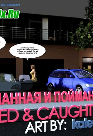 Пойманная и пойманный ч.2