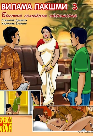 Вилама Лакшми ч.3