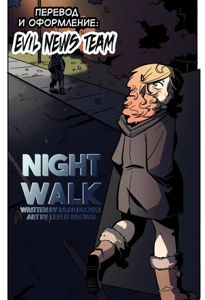 Ночная прогулка