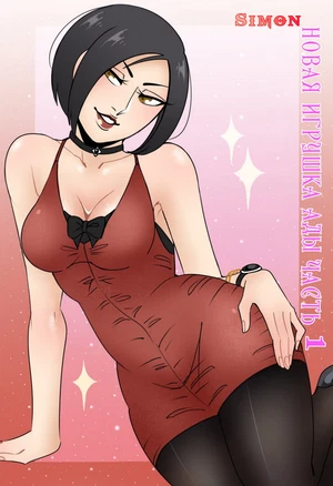 Новая игрушка Ады №1 порно комикс