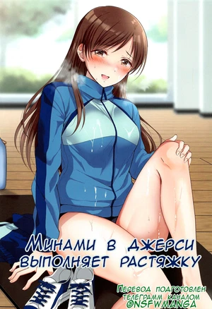 (Utahime Teien 24) ENJI (Gen) Jersey Minami to Streecchi  Минами в джерси выполняет растяжку (THE IDOLM@STER CINDERELLA GIRLS)