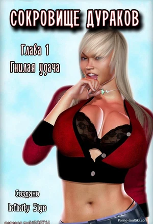 Сокровище дураков