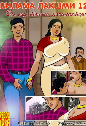 Вилама Лакшми ч.12