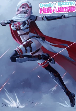 Таки просто, но запутано. Эп15