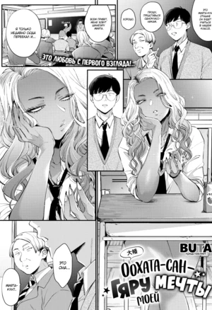 Oohata-san Is my Dream Gyaru / Оохата-сан - гяру моей мечты хентай манга