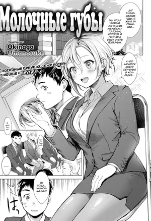 Молочные губы (Milky Lip) хентай