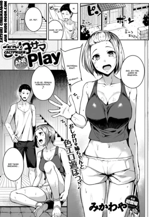 Игры с сестрицей