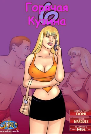 Горячая кузина ч.6