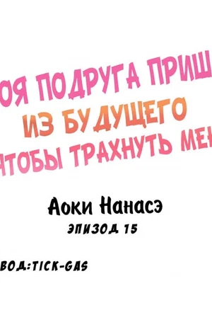 Моя подруга пришла из будущего чтобы трахнуть меня 16-18